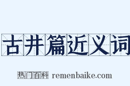 古井篇近义词是什么意思的图片